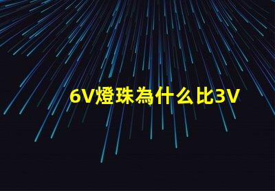 6V燈珠為什么比3V燈珠亮 燈條6v燈珠用3v燈珠代換